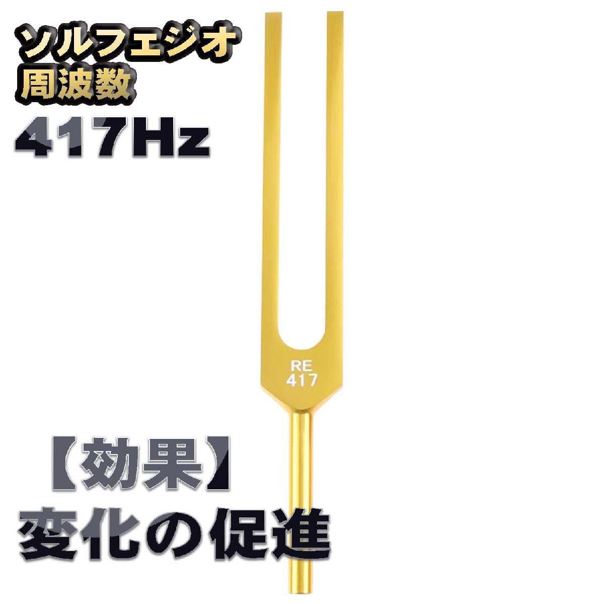 ソルフェジオ周波数「417Hz」【効果:直感力の向上】 音叉 おんさ チューナー 1本 + マレット付き チューナー ヒーリング拍卖