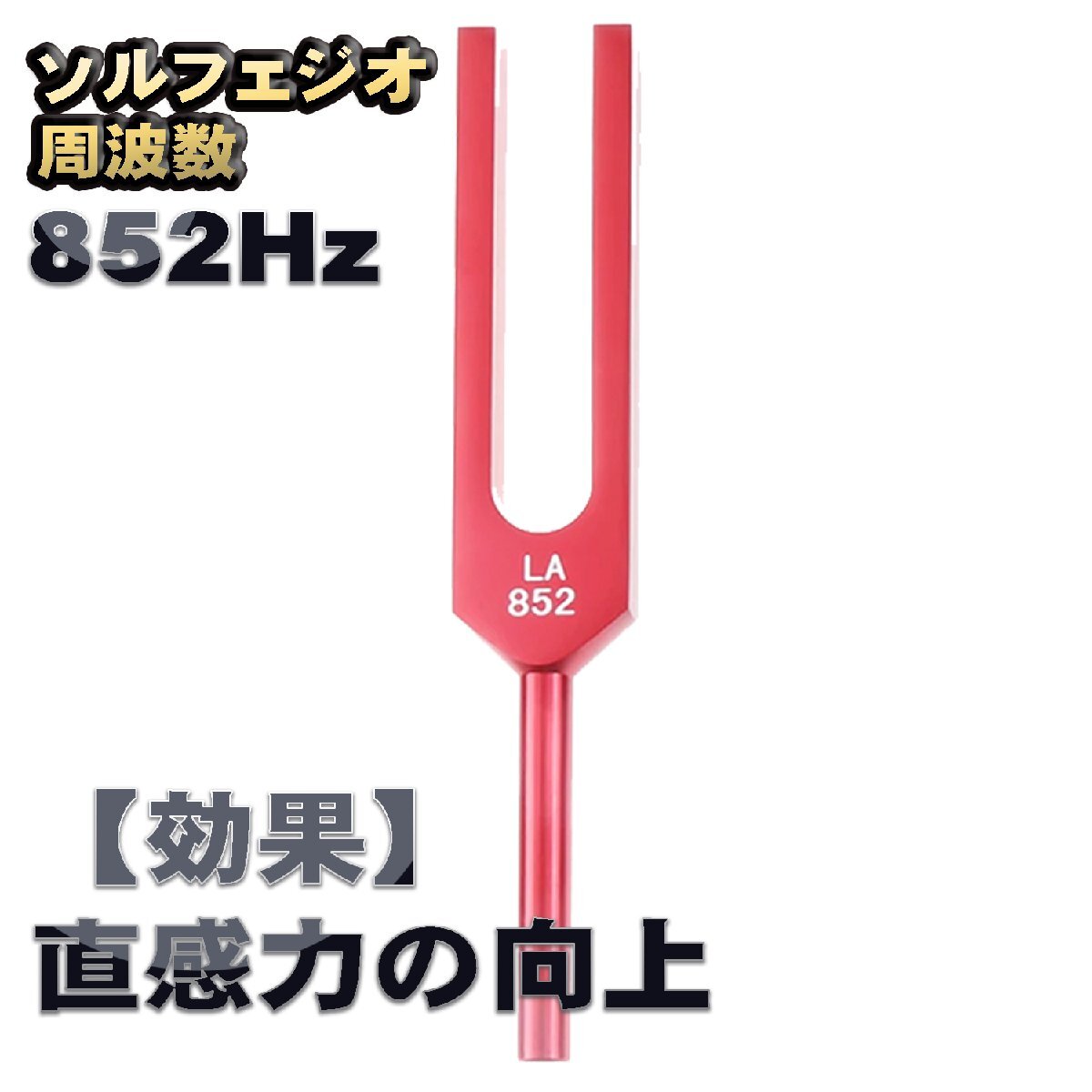 ソルフェジオ周波数「852Hz」【効果:直感力の向上】 音叉 おんさ チューナー 1本 + マレット付き チューナー ヒーリング拍卖