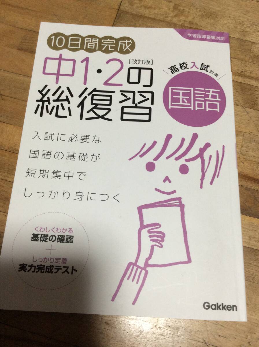10日間完成 中1・2の総復習 国語 改訂版拍卖