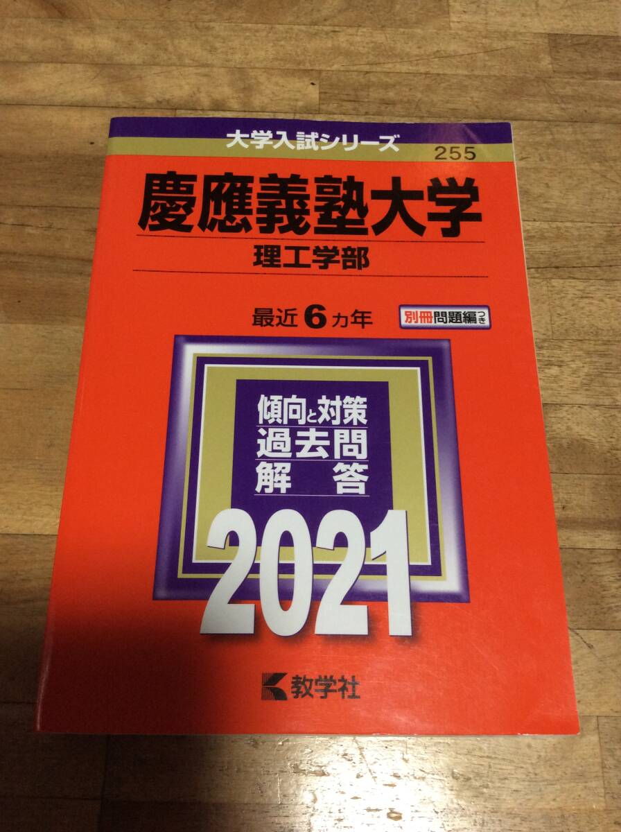 慶應義塾大学 (理工学部) (2021年版大学入試シリーズ) 赤本 過去問拍卖