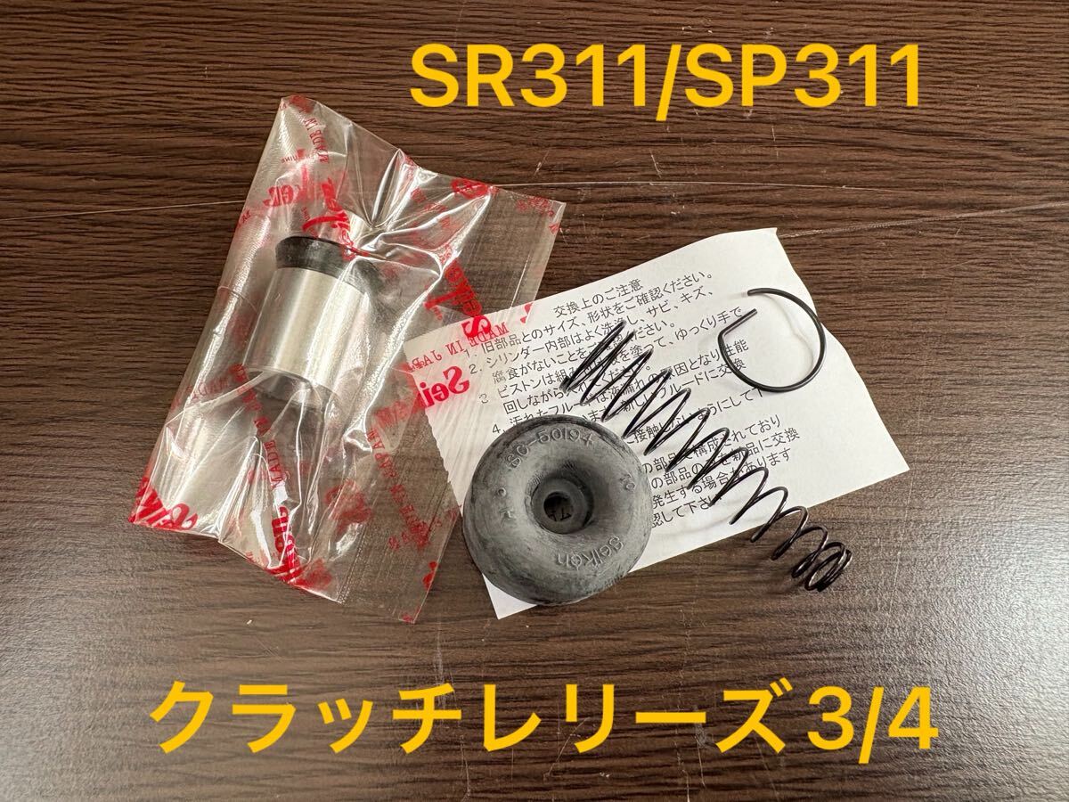 新品未使用品 フェアレディz SR311 SP311 ダットサン U20 R16 クラッチレリーズ リペアキット 3/4用拍卖