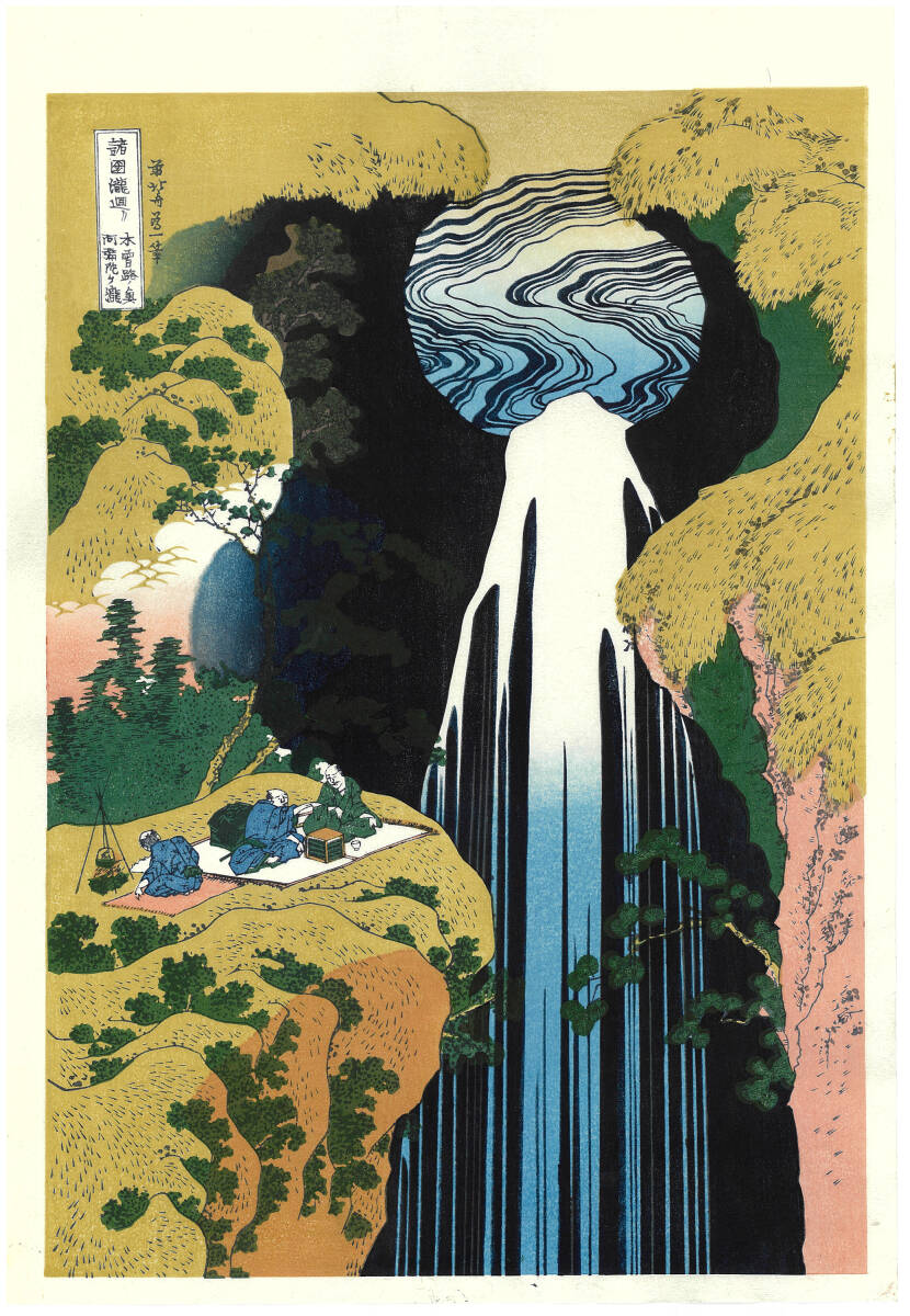 真作保証 東京都伝統工芸品 葛飾北斎 木版画 諸国瀧廻り 木曽路の奥 阿弥陀ヶ瀧 初版1833年頃 やはり北斎の木版画は凄い!!拍卖