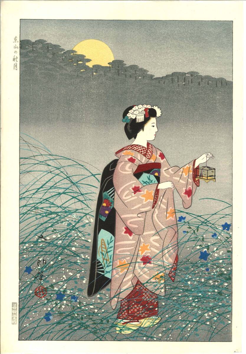 真作保証 磯田又一郎 (Isoda Mataichiro) 木版画 「東山の秋月」舞妓 初版昭和中期 はんなりと京の彩りをお楽しみください!拍卖