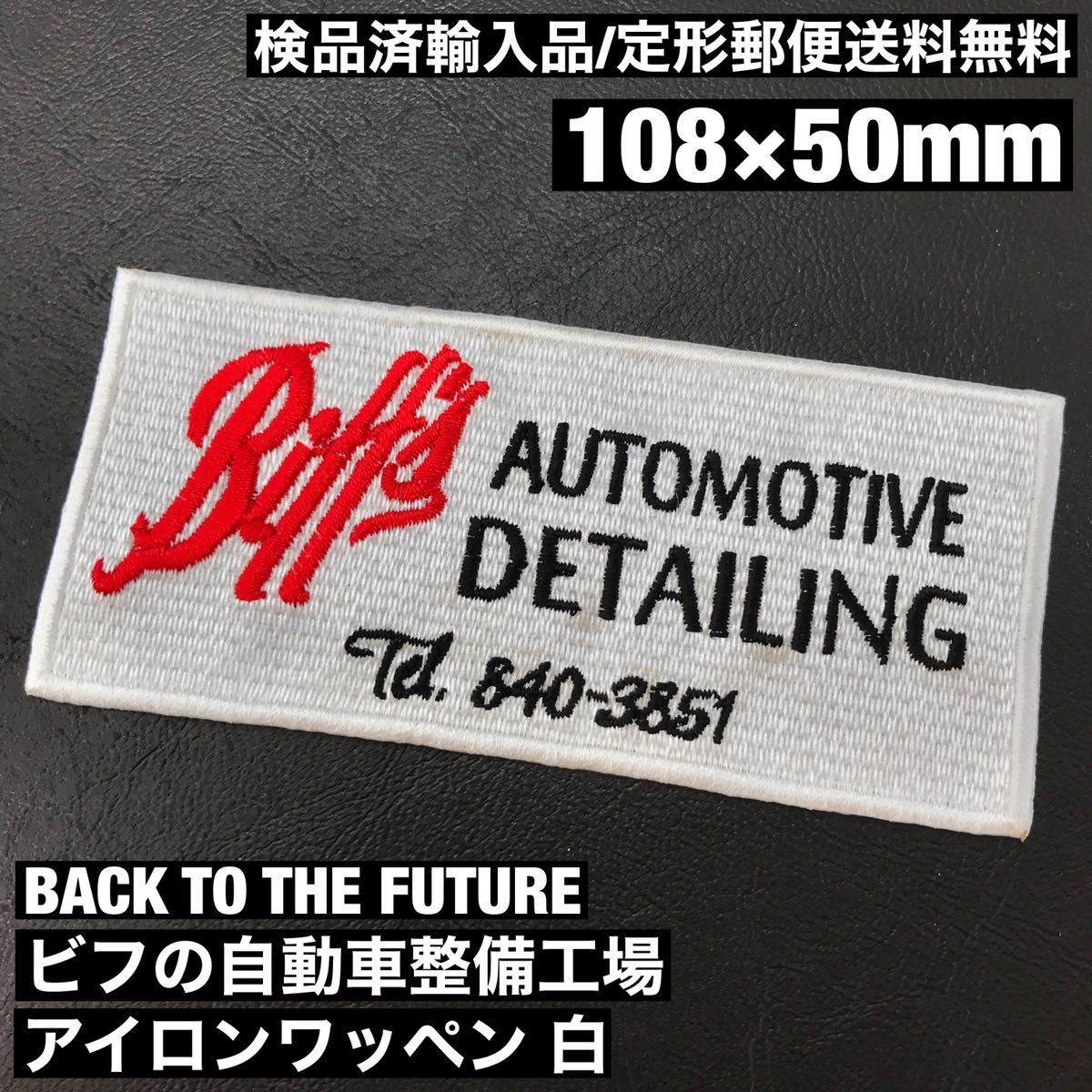 BTTF バックトゥザフューチャー BACK TO THE FUTURE ビフの自動車整備工場 白 アイロンワッペン sonntagpatches =定形郵便送料無料=拍卖