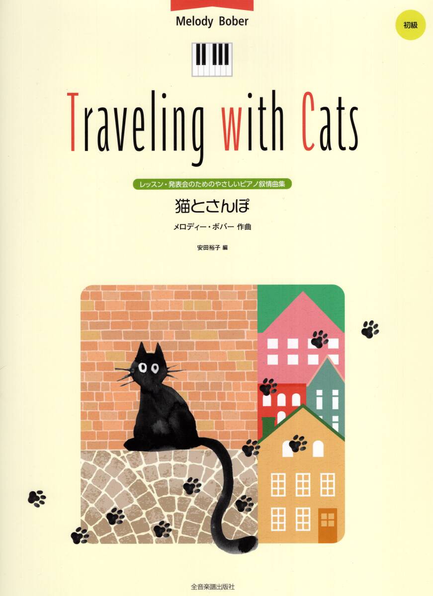 レッスン発表会のためのピアノ叙情曲集 メロディー・ボバー 猫とさんぽ 楽譜 新品拍卖
