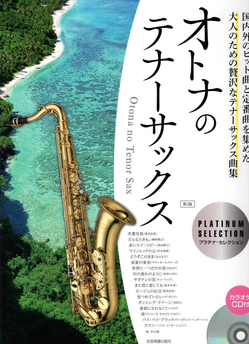 オトナのテナーサックス~プラチナ・セレクション~ CD付 楽譜拍卖
