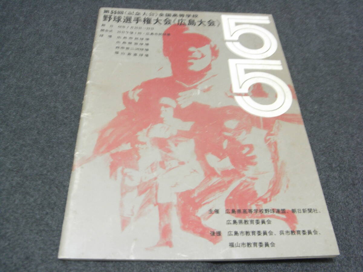第55回記念大会 全国高校野球選手権 広島大会/昭和48年 1973年拍卖