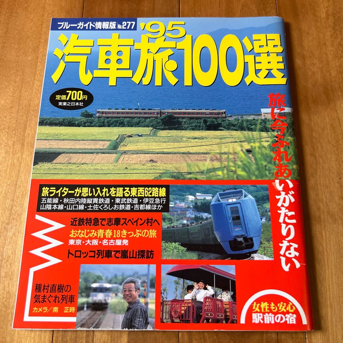 ブルーガイド情報版 '95 汽車旅100選拍卖