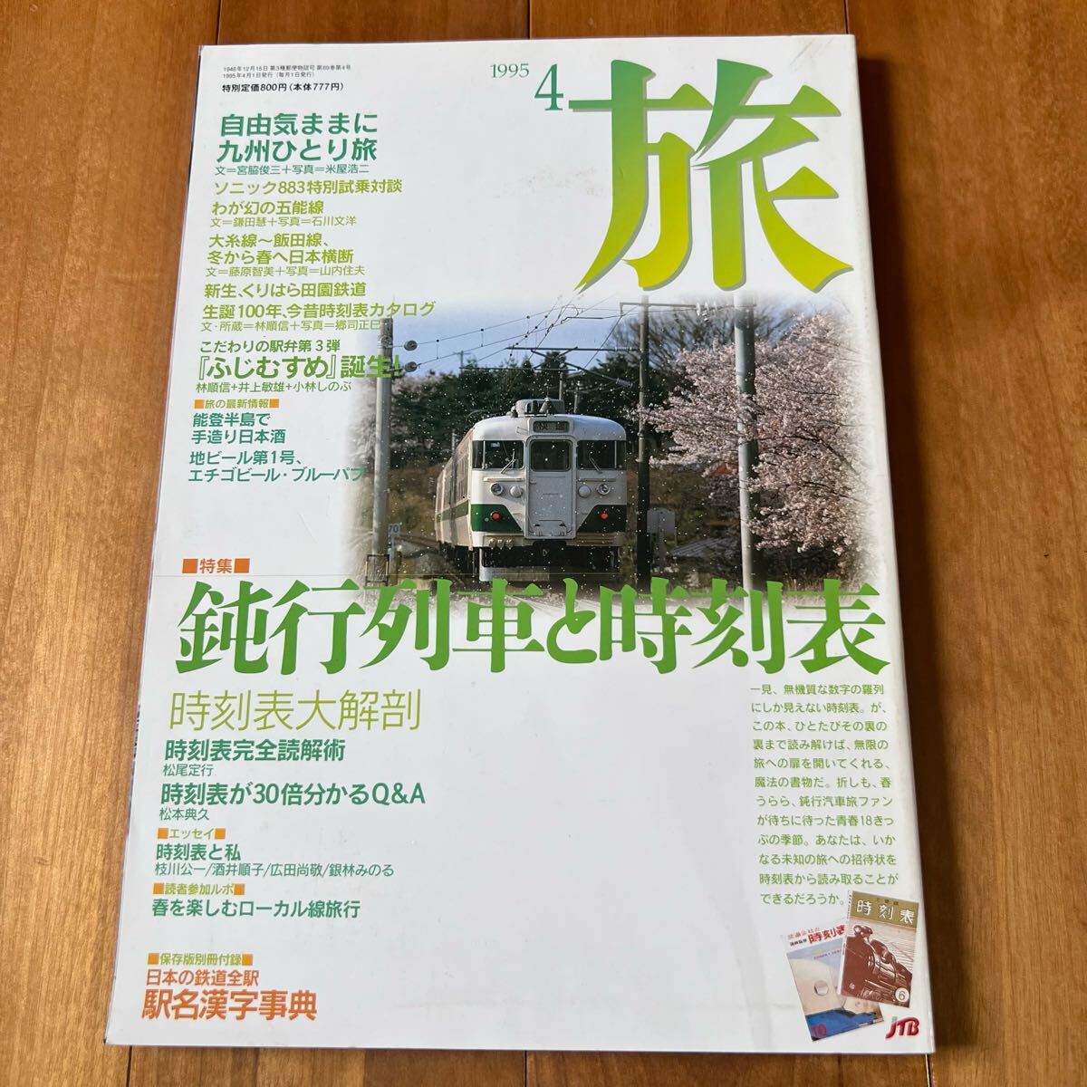 旅 1995年4月号 特集鈍行列車と時刻表拍卖