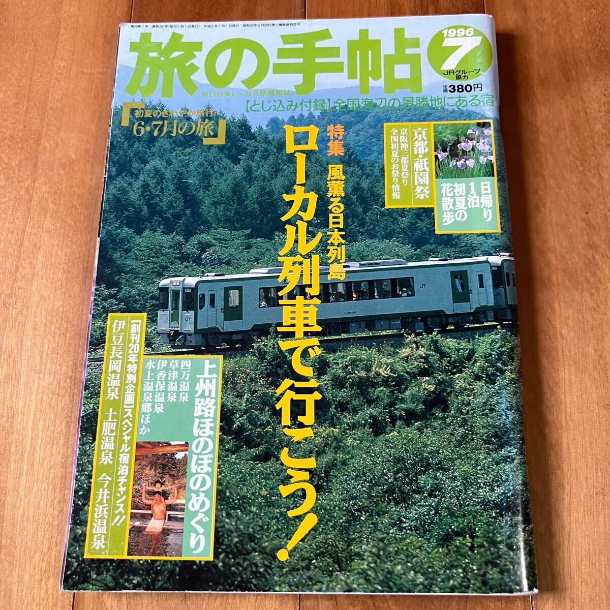 旅の手帖 1996年7月号 / 特集:風薫る日本列島 ローカル列車で行こう!拍卖
