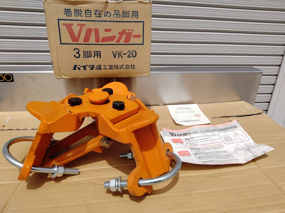 【新品未使用】 バイタル工業 2t Vハンガー 単管パイプ三脚 吊脚用 チェーンブロック VK-20 荷役 簡易クレーン 拍卖
