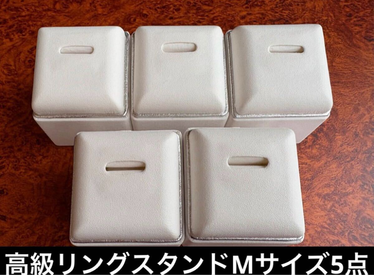 【Mサイズ】 美品 高級リングスタンド 5点 おまとめ売り セット 指輪 宝石 アクセサリー 台座 展示 ディスプレイ 販促 陳列 什器 送料無料拍卖