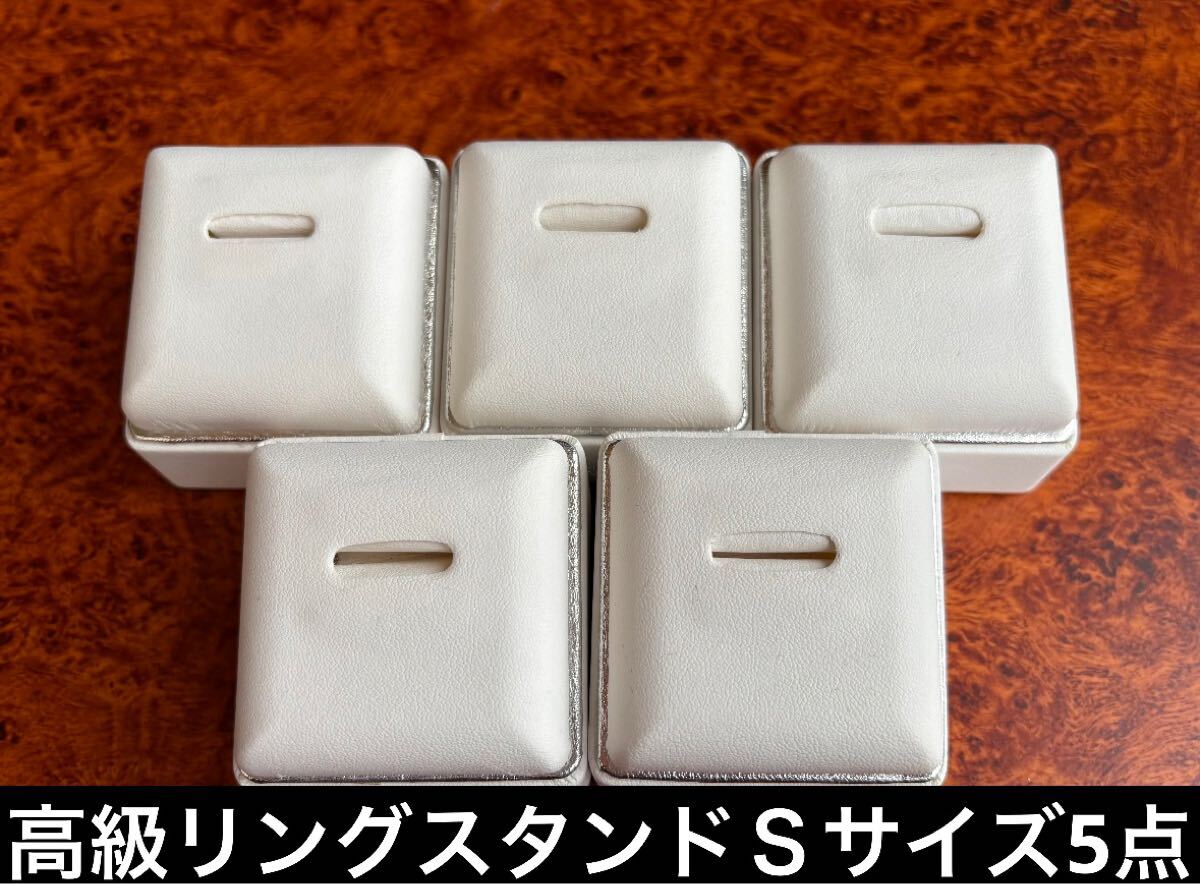 【Sサイズ】 美品 高級リングスタンド 5点 おまとめ売り セット 指輪 宝石 アクセサリー 台座 展示 ディスプレイ 販促 陳列 什器 送料無料拍卖