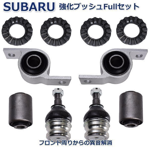 【即納 新品】 スバル レガシィ BC/BD/BE/ BG/BH /B4 ロアアーム ブッシュ ボールジョイント フルセット新品左右セット 1年保証拍卖