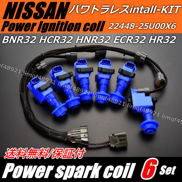 GT-R 日産 スカイライン BNR32 HCR32 ECR32 HR32 ダイレクトイグニッションコイル GTR パワトラレス ハーネス 22020-25U00 青 セット拍卖