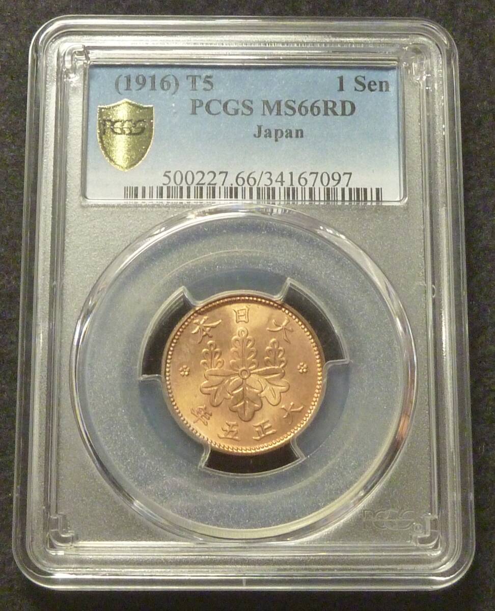 ☆★桐1銭青銅貨 大正5年 PCGS MS66RD★☆拍卖