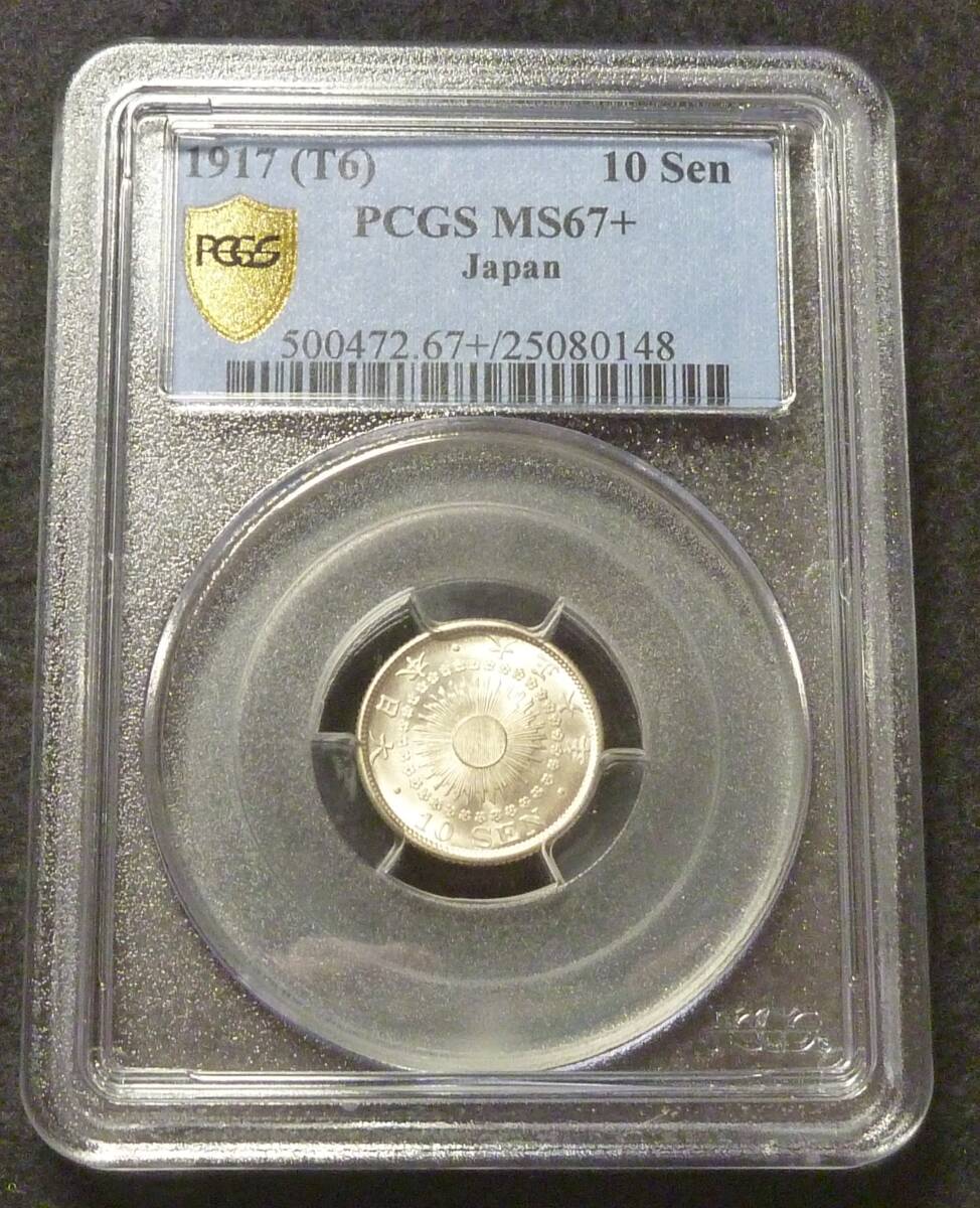 ☆★旭日10銭銀貨 大正6年 PCGS MS67+★☆拍卖
