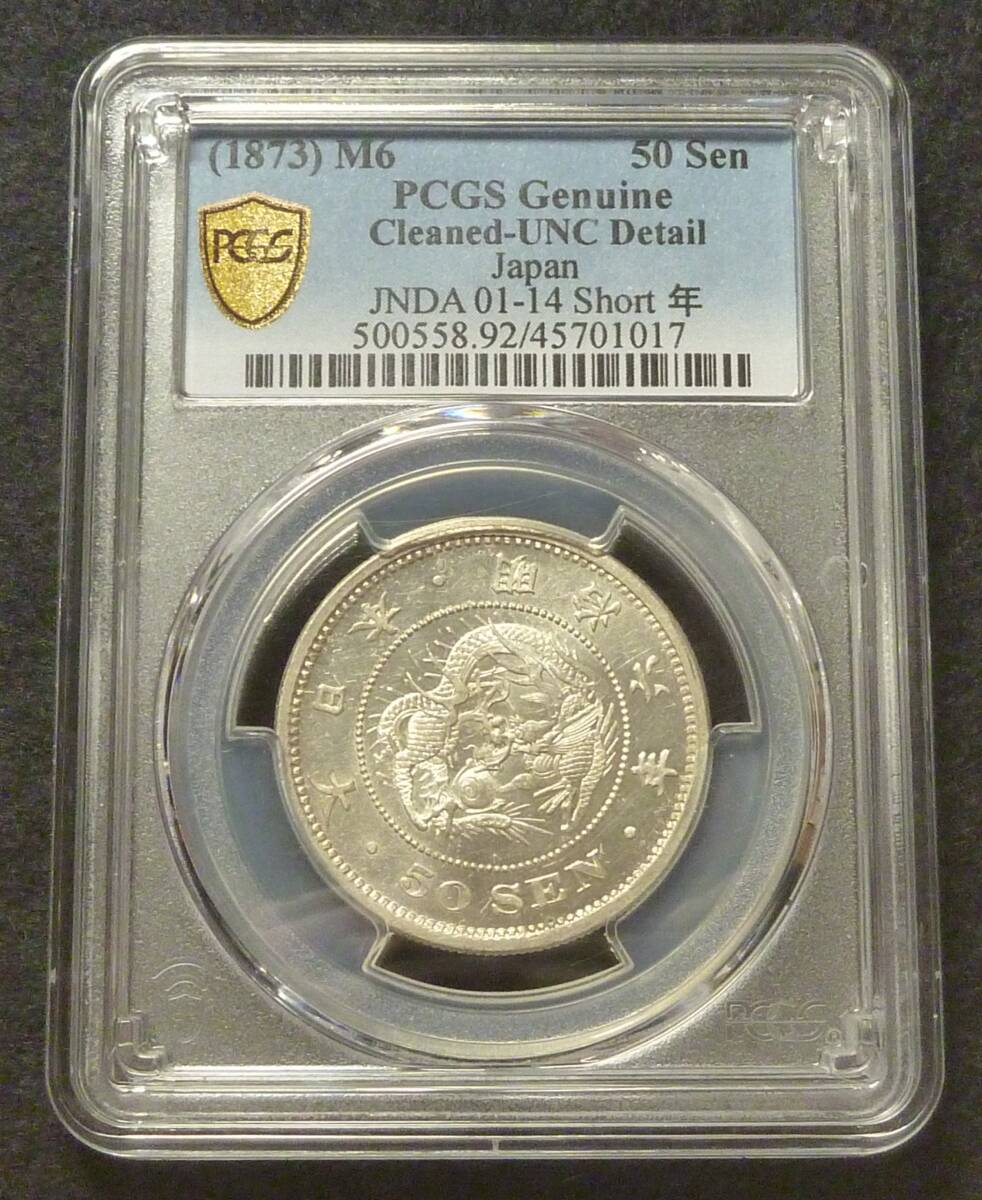 ☆★竜50銭銀貨 明治6年 PCGS UNC-D★☆拍卖