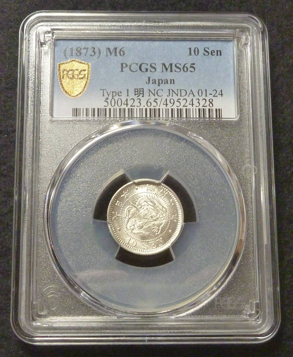 ☆★竜10銭銀貨 明治6年 PCGS MS65★☆拍卖
