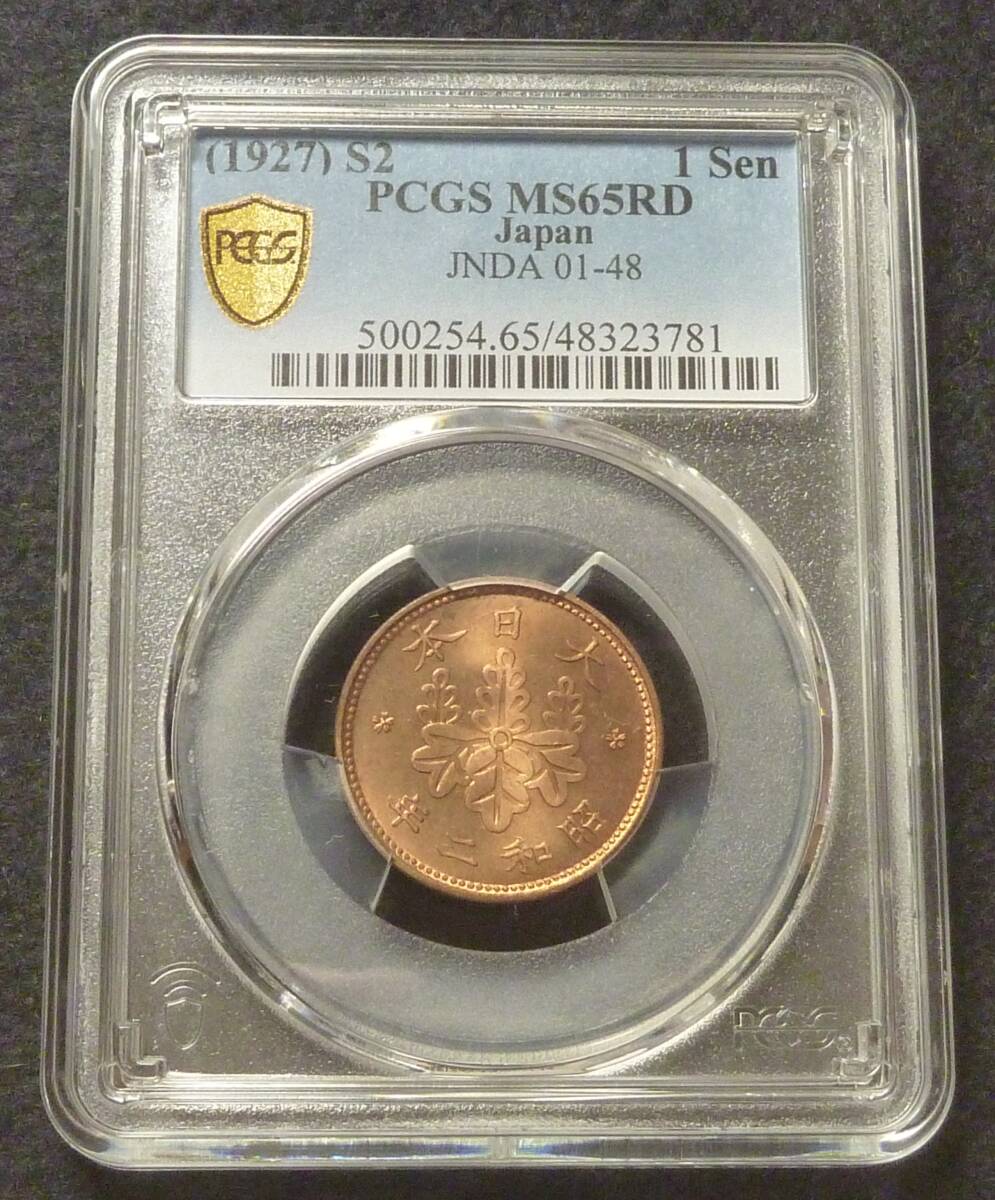 ☆★桐1銭青銅貨 昭和2年 PCGS MS65RD★☆拍卖