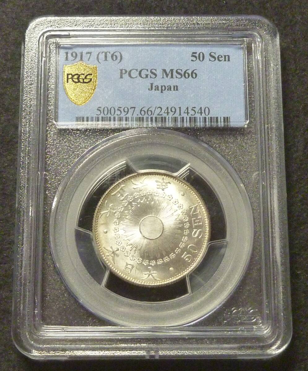 ☆★旭日50銭銀貨 大正6年 PCGS MS66★☆拍卖