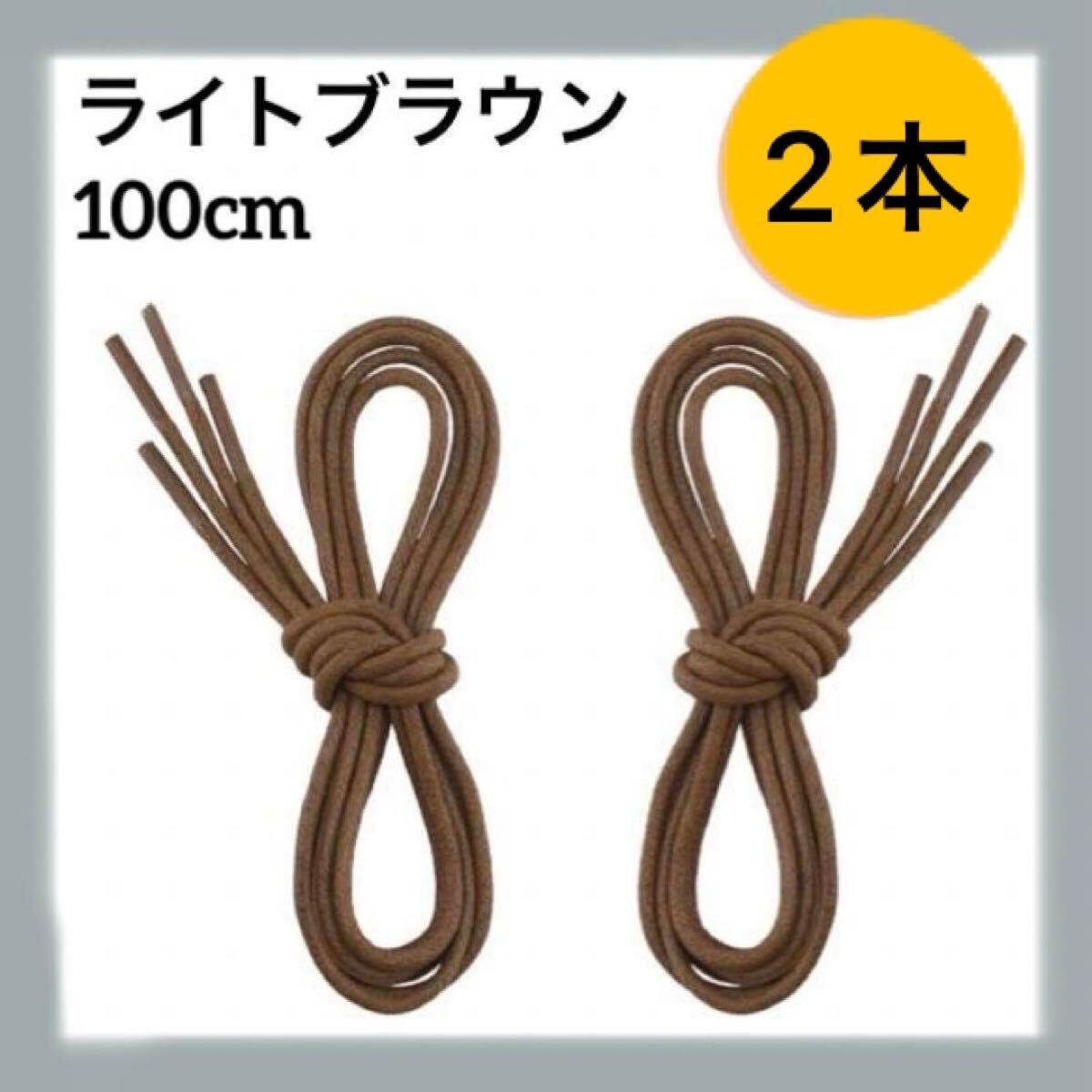 靴ひも 革靴 100cm ライトブラウン 丸ひも 防水拍卖