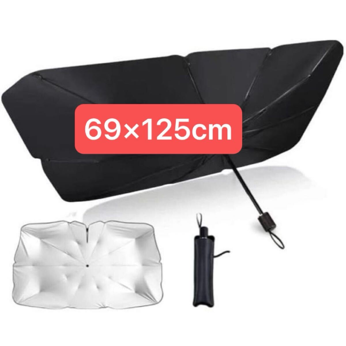車用 サンシェード パラソル 傘 折り畳み式 フロントガラス 断熱 遮光 S 69×125cm拍卖