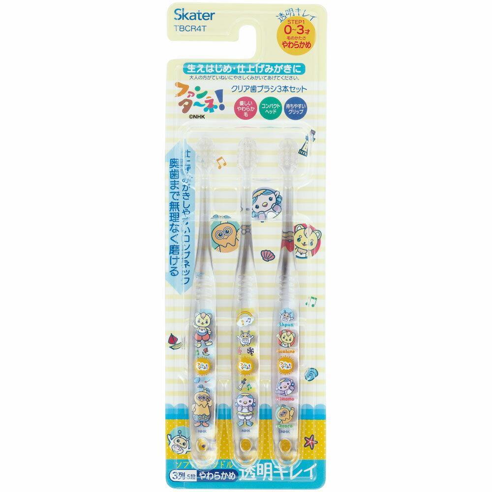 ファンターネ! クリア子ども歯ブラシ 3本セット やわらかめ ハブラシ 乳児用 子ども キッズ スケーター拍卖