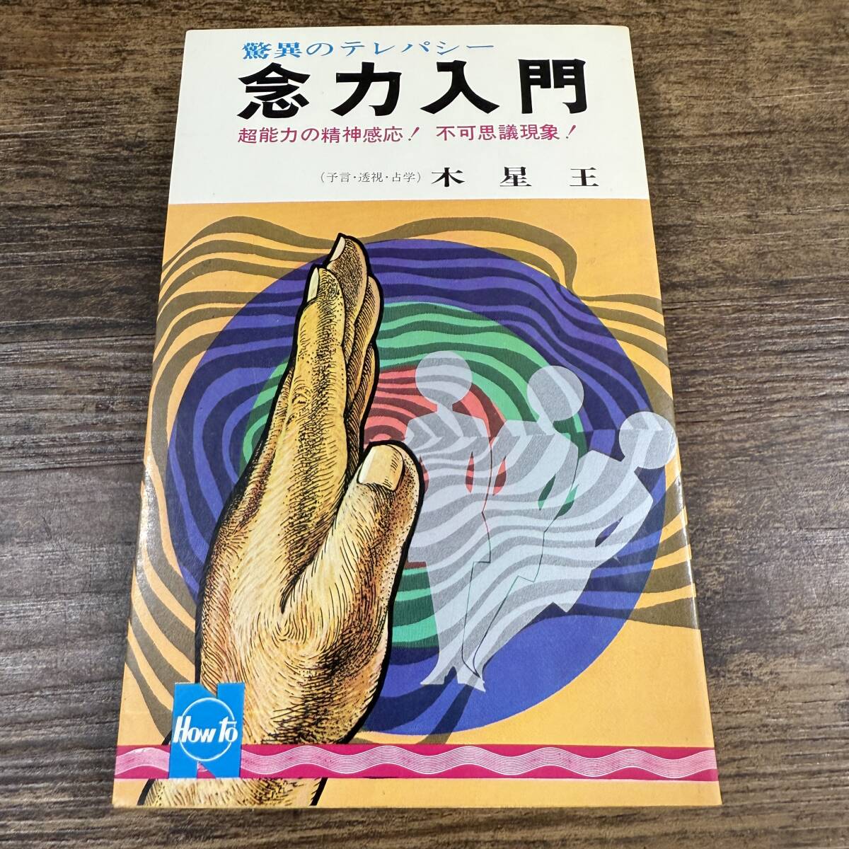 K12347■念力入門 驚異のテレパシー■木星王/著■日本文芸社■昭和49年5月28日 5版拍卖