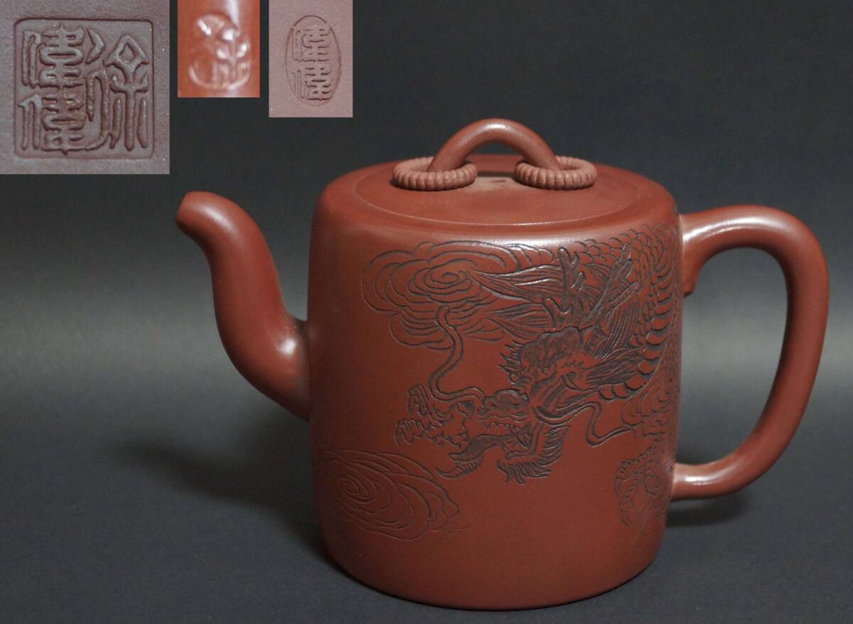 【閑】中国宜興紫砂陶芸家 徐偉偉造 紫砂細工急須 刻『雲龍漢詩文』造形紫砂壺 朱泥 遊環摘 煎茶道具★共箱★7D0526拍卖