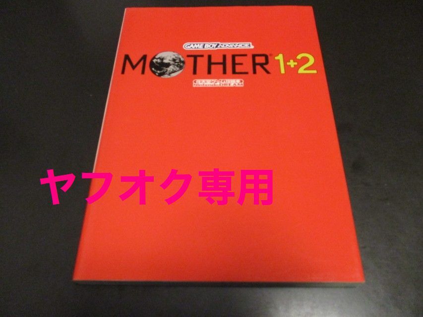 GBA MOTHER1+2 任天堂ゲーム攻略本 ゲームボーイアドバンス攻略本 マザー1 マザー2 Nintendo DREAM 糸井重里 /即決拍卖