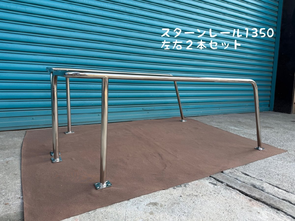 スターンレール1350 左右2本セット ステンレス製 日本製拍卖