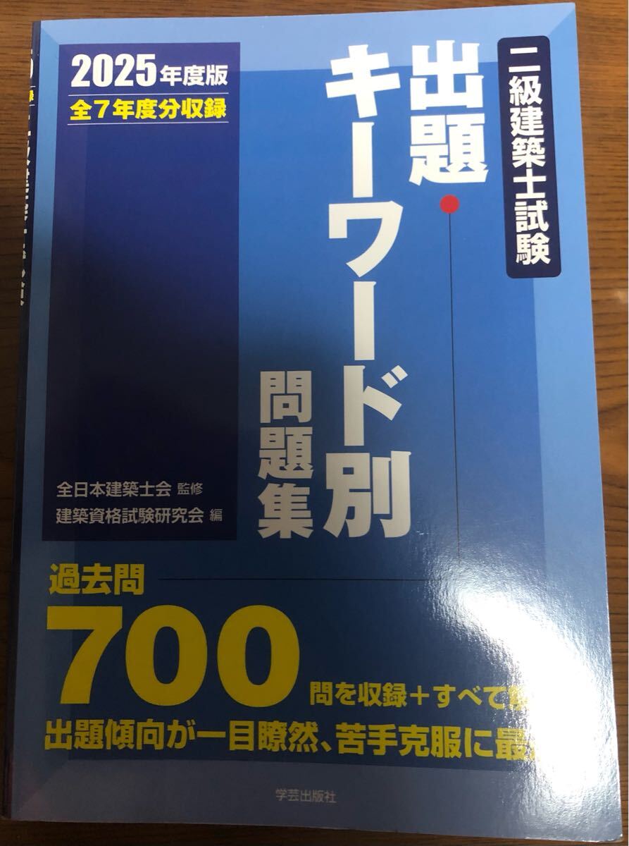 2025年度版 二級建築士試験 出題キーワード別 問題集 全7年分収録 完全解答解説 全日本建築士会 監修 建築資格試験研究会 令和7年版拍卖