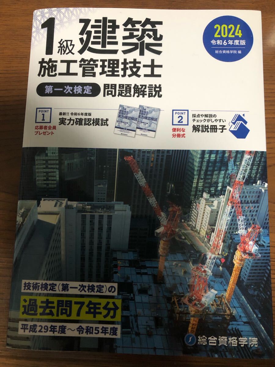 1級建築施工管理技士 問題解説 第一次検定 総合資格学院 解説冊子 令和6年度版拍卖