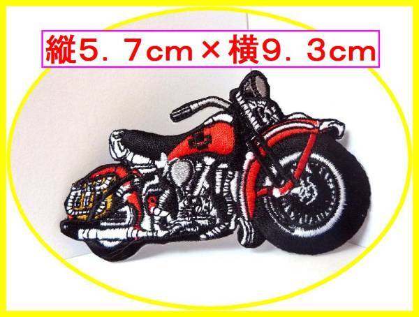 アイロン 接着 刺繍 ワッペン!ハーレー風 バイク 赤 右向き!車 バイク カワサキ ホンダ ヤマハ ハーレーダビッドソン拍卖