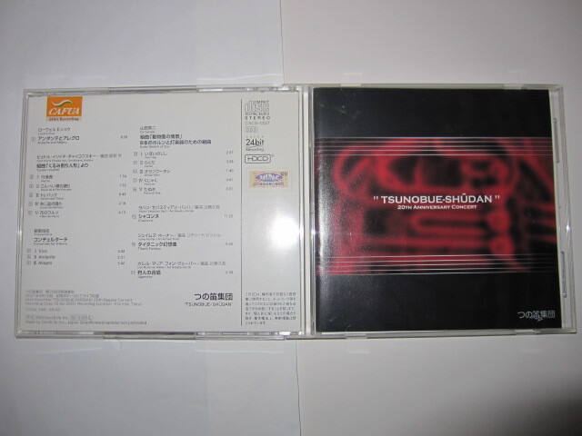 HDCD つの笛集団(ホルンアンサンブル)第20回記念コンサート くるみ割り人形/タイタニック幻想曲/狩人の合唱他 CAFUA拍卖