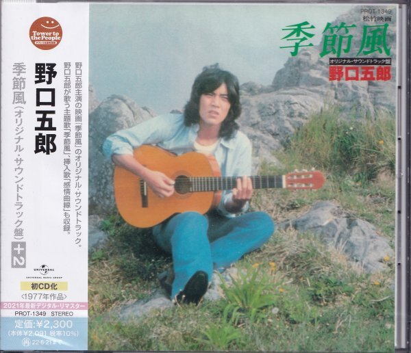 《新品》即決63TW【野口五郎 / 季節風<生産限定盤>】未開封/廃盤・貴重盤拍卖