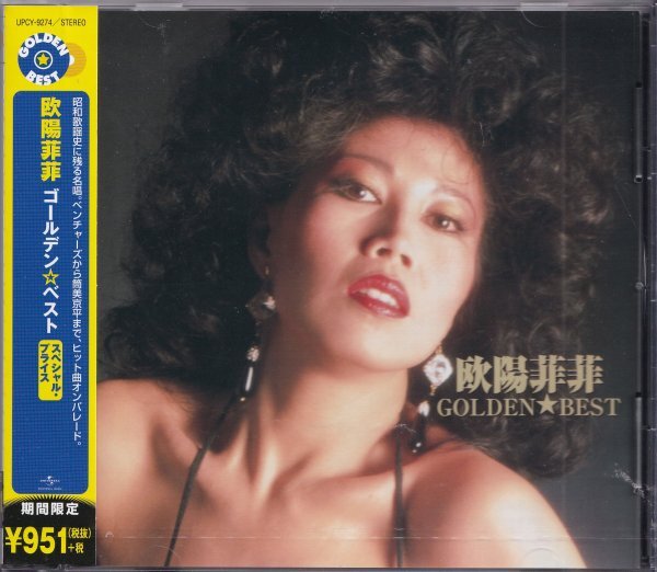 《新品》即決YM1【欧陽菲菲 / ゴールデン・ベスト《期間限定・ベスト盤!》】未開封/新品/廃盤拍卖