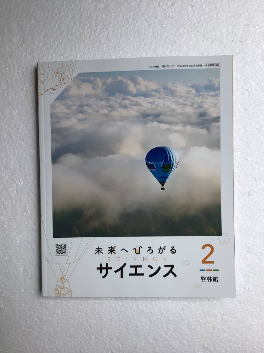 令和7年度用最新版 未来へひろがるサイエンス2 啓林館 中学理科教科書 令和7年発行 新品拍卖