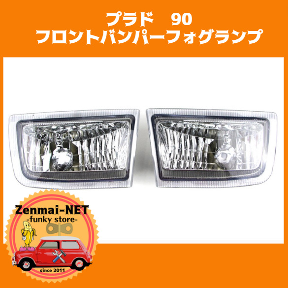 A043  ランドクルーザープラド FJ90/LC90 ランクル フロントバンパークリアフォグランプ 純正適合社外品 レストアパーツ拍卖