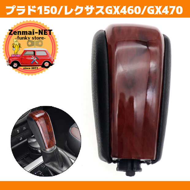 Y118  トヨタ ランドクルーザープラド150/レクサスGX470/GX460 ギアシフトノブ ウッドカラー 純正適合社外品拍卖