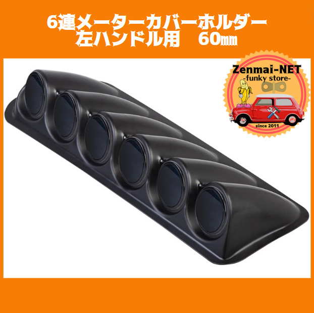 R032  6連メーターカバーホルダー 左ハンドル用 60㎜ ブラックカラー ゲージホルダーケース タコメーター油圧排気ブースト計などに拍卖