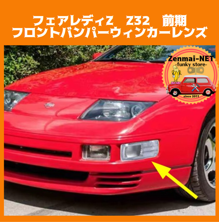 Y334 日産 フェアレディZ Z32 前期型 フロントバンパーウィンカーレンズ クリアホワイトウィンカー NISSAN 300ZX 純正適合社外品拍卖