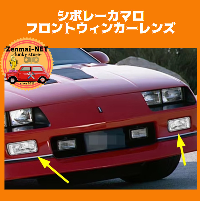 Y341 シボレーカマロ 3代目 フロントバンパーウィンカーレンズ ウィンカー クリアホワイトレンズ 純正適合社外品  拍卖