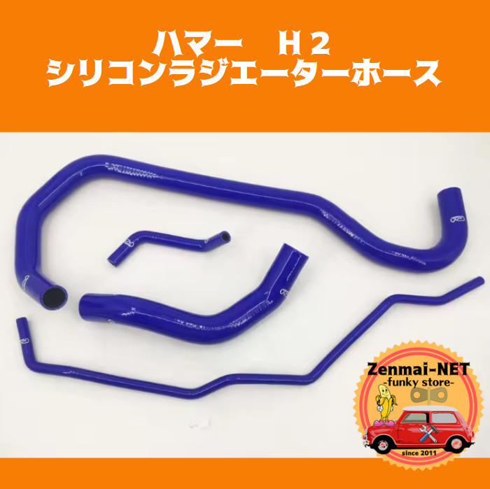 Y340 ハマーH2 6.0L シリコンラジエーターホースキット HUMMER ブルー・レッド・ブラックから選択拍卖