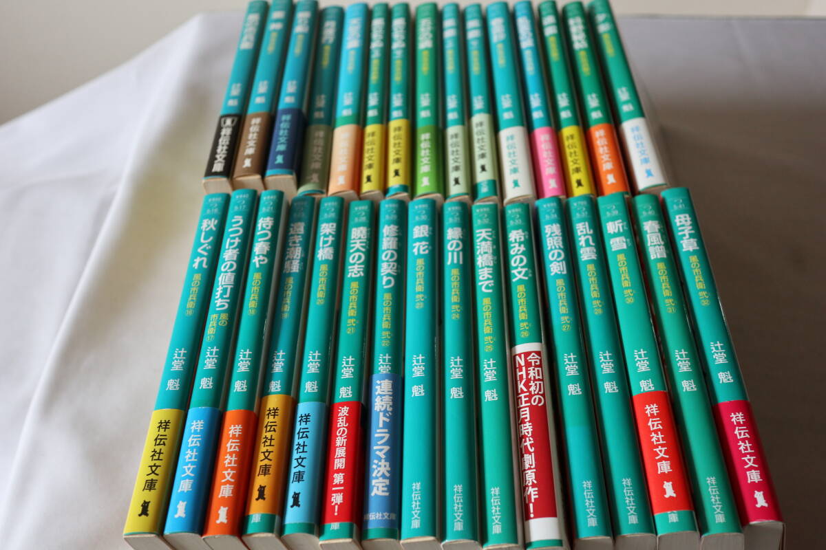 即決 ★ 辻堂魁 風の市兵衛 全20巻完結 & 風の市兵衛 弐 11作品 合わせて31作品 ★ 祥伝社文庫拍卖