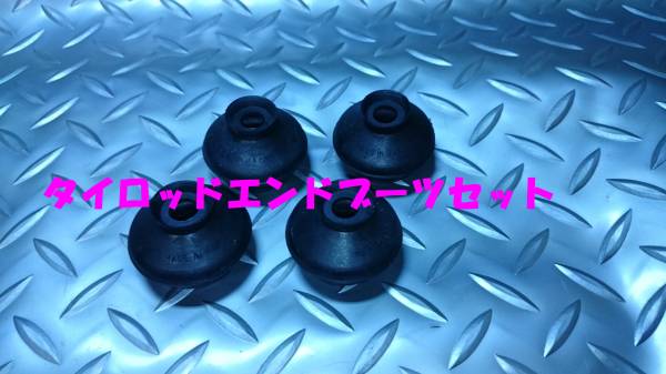 タイロッドブーツセット,ポーターキャブ,PC4D,PC56T,即決拍卖