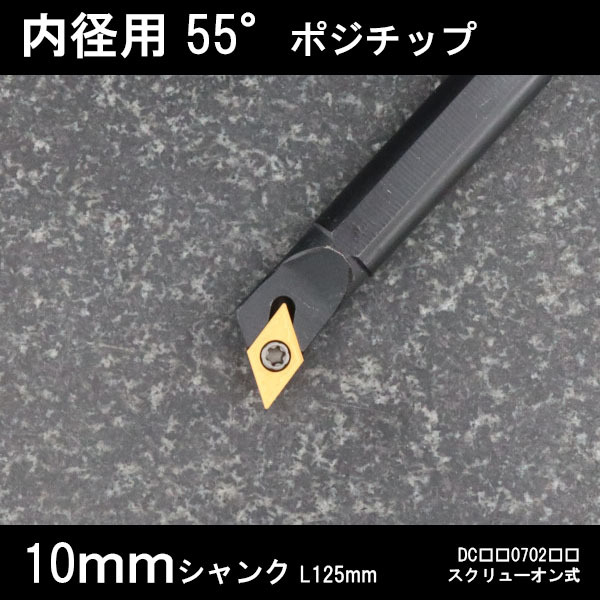 スローアウェイバイト 内径用55°チップ X型 10mm 旋盤 拍卖