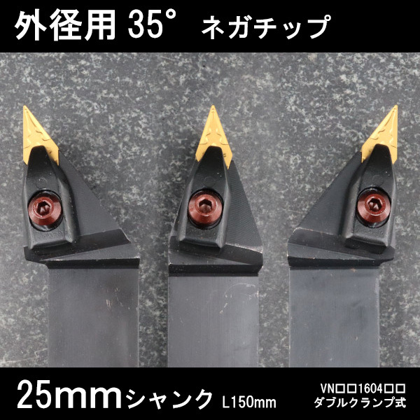 スローアウェイバイト 外径用35°ネガチップ 3本セット 25mm ダブルクランプ 旋盤 拍卖