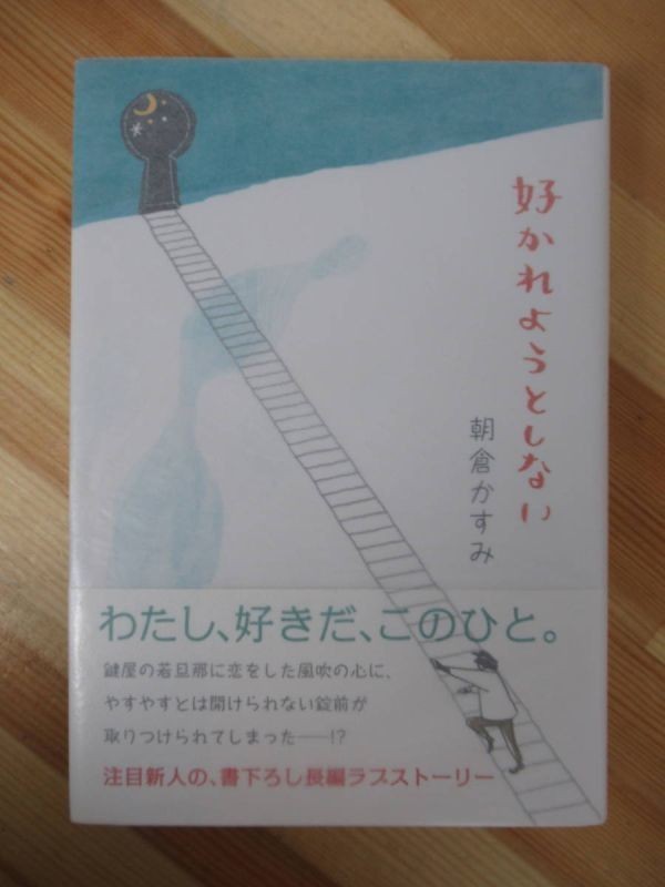 Q11●【サイン本/美品】朝倉かすみ「好かれようとしない」2007年 講談社 初版 帯付 パラフィン紙 署名本 平場の月 満潮 220728拍卖